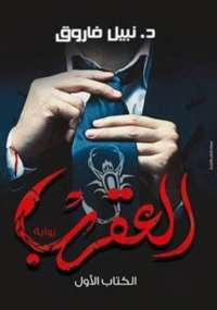 العقرب الجزء الأول
